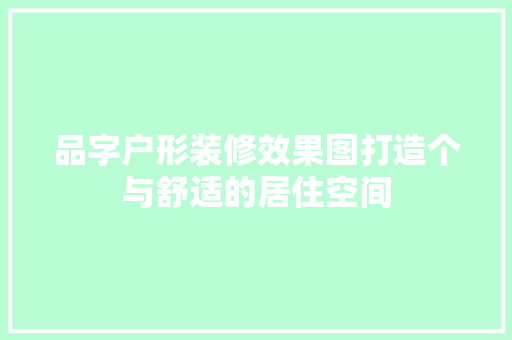 品字户形装修效果图打造个与舒适的居住空间