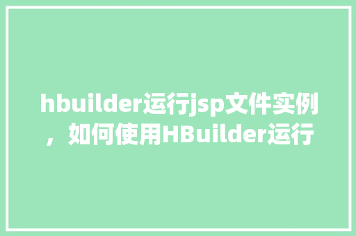 hbuilder运行jsp文件实例，如何使用HBuilder运行JSP文件实例