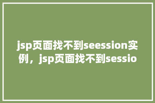 jsp页面找不到seession实例，jsp页面找不到session实例的解决方法