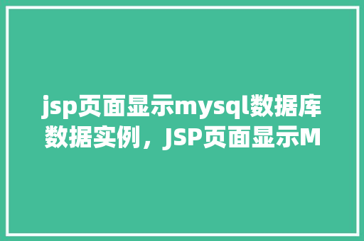 jsp页面显示mysql数据库数据实例，JSP页面显示MySQL数据库数据实例