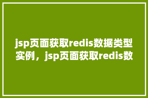 jsp页面获取redis数据类型实例，jsp页面获取redis数据类型实例