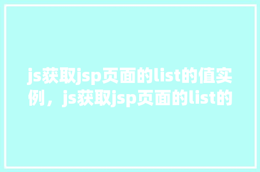 js获取jsp页面的list的值实例，js获取jsp页面的list的值实例