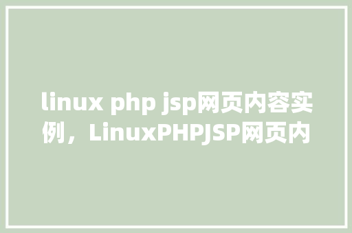 linux php jsp网页内容实例，LinuxPHPJSP网页内容实例