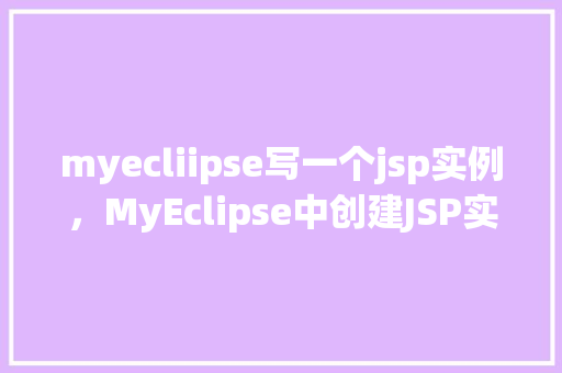 myecliipse写一个jsp实例，MyEclipse中创建JSP实例的步骤