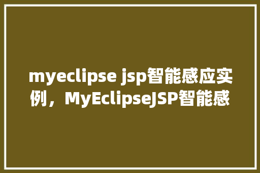 myeclipse jsp智能感应实例，MyEclipseJSP智能感应实例详解