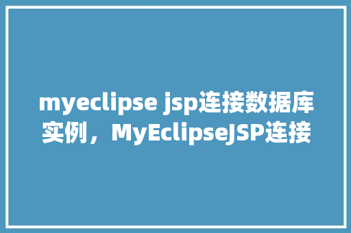 myeclipse jsp连接数据库实例，MyEclipseJSP连接数据库实例