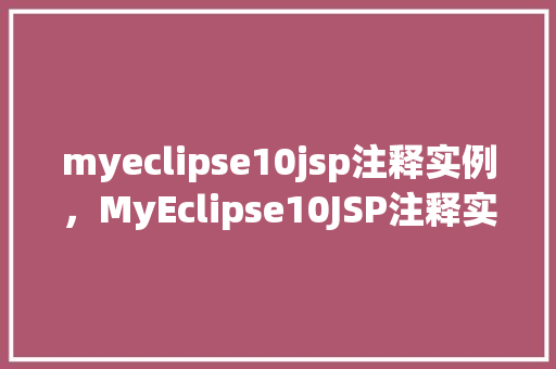myeclipse10jsp注释实例，MyEclipse10JSP注释实例