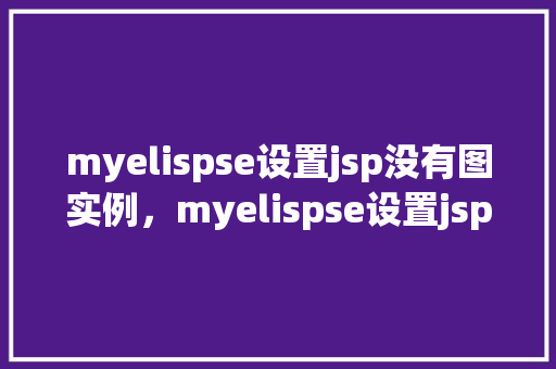 myelispse设置jsp没有图实例，myelispse设置jsp没有图实例