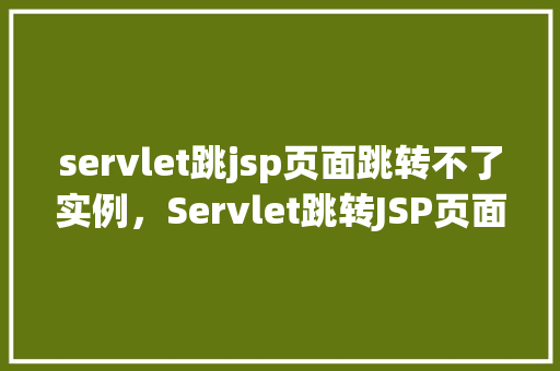 servlet跳jsp页面跳转不了实例，Servlet跳转JSP页面跳转不了实例