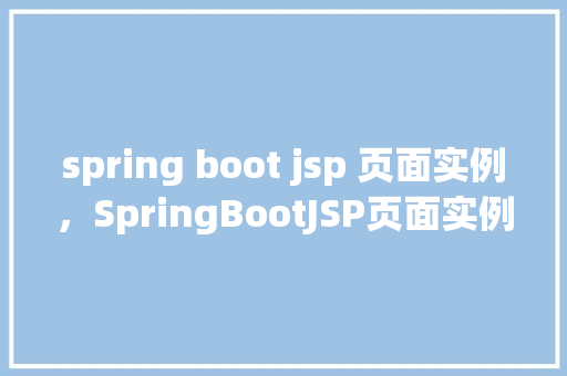 spring boot jsp 页面实例，SpringBootJSP页面实例