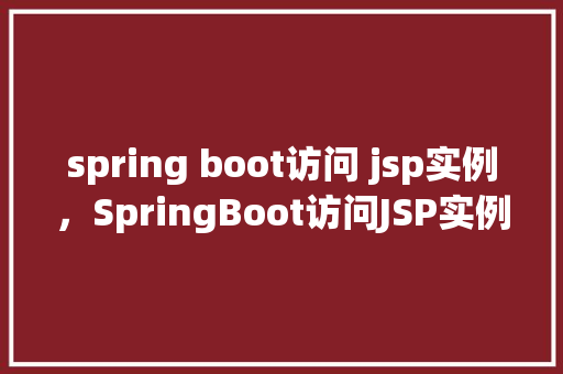 spring boot访问 jsp实例，SpringBoot访问JSP实例