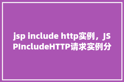 jsp include http实例，JSPIncludeHTTP请求实例分析