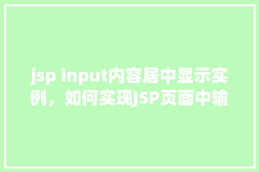 jsp input内容居中显示实例，如何实现JSP页面中输入内容居中显示实例分享
