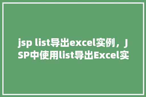 jsp list导出excel实例，JSP中使用list导出Excel实例详解