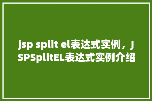jsp split el表达式实例，JSPSplitEL表达式实例介绍
