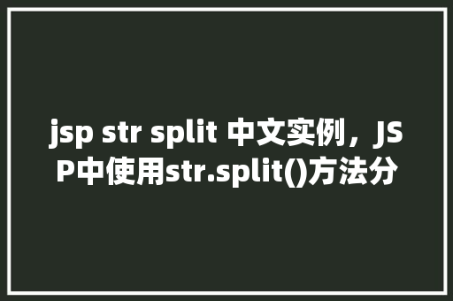 jsp str split 中文实例，JSP中使用str.split()方法分割中文实例