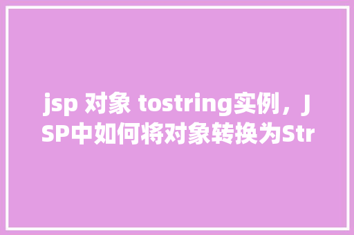jsp 对象 tostring实例，JSP中如何将对象转换为String实例