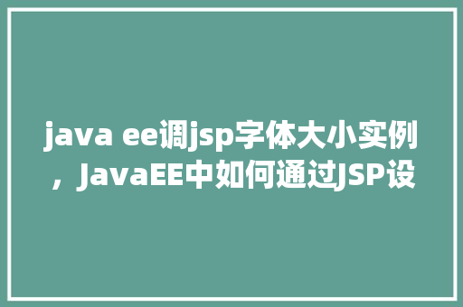 java ee调jsp字体大小实例，JavaEE中如何通过JSP设置字体大小实例介绍