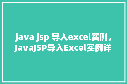 java jsp 导入excel实例，JavaJSP导入Excel实例详解