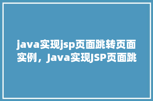 java实现jsp页面跳转页面实例，Java实现JSP页面跳转页面实例详解