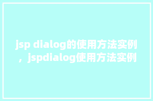 jsp dialog的使用方法实例，jspdialog使用方法实例详解