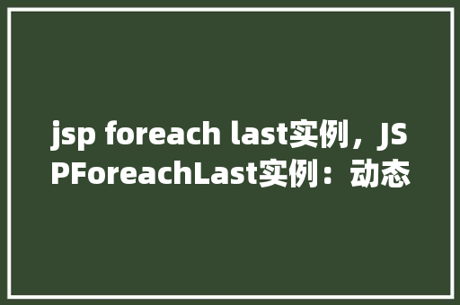 jsp foreach last实例，JSPForeachLast实例：动态展示列表中的最后一项
