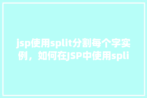jsp使用split分割每个字实例，如何在JSP中使用split方法分割每个汉字实例