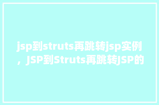 jsp到struts再跳转jsp实例，JSP到Struts再跳转JSP的实例介绍
