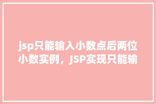 jsp只能输入小数点后两位小数实例，JSP实现只能输入小数点后两位小数的实例介绍