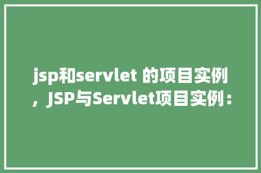 jsp和servlet 的项目实例，JSP与Servlet项目实例：图书管理系统实战详解