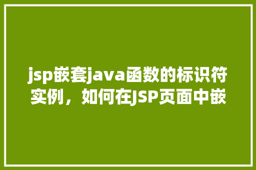 jsp嵌套java函数的标识符实例，如何在JSP页面中嵌套Java函数并正确使用标识符