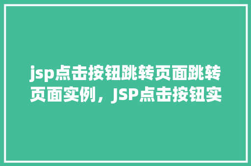 jsp点击按钮跳转页面跳转页面实例，JSP点击按钮实现页面跳转实例详解