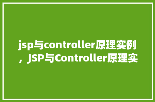 jsp与controller原理实例，JSP与Controller原理实例介绍