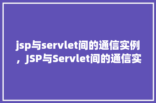 jsp与servlet间的通信实例，JSP与Servlet间的通信实例：一个简单的购物车应用