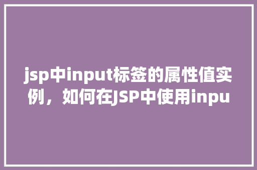 jsp中input标签的属性值实例，如何在JSP中使用input标签的属性值