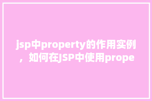 jsp中property的作用实例，如何在JSP中使用property实现配置文件的加载实例