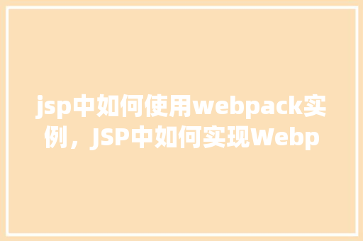 jsp中如何使用webpack实例，JSP中如何实现Webpack实例应用