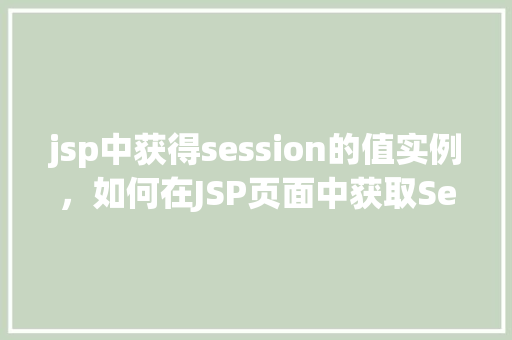 jsp中获得session的值实例，如何在JSP页面中获取Session的值