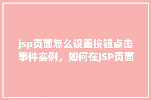 jsp页面怎么设置按钮点击事件实例，如何在JSP页面中设置按钮点击事件实例