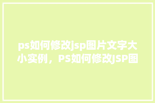 ps如何修改jsp图片文字大小实例，PS如何修改JSP图片文字大小实例详解
