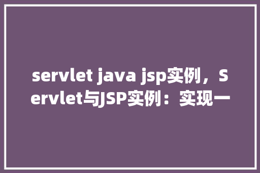 servlet java jsp实例，Servlet与JSP实例：实现一个简单的在线调查系统