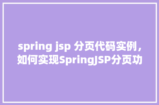 spring jsp 分页代码实例，如何实现SpringJSP分页功能实例代码展示