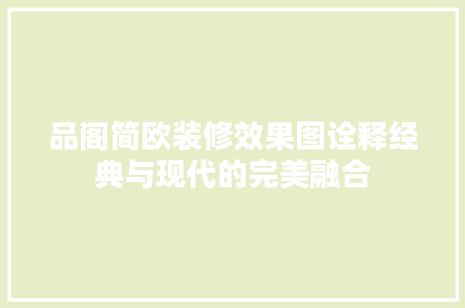 品阁简欧装修效果图诠释经典与现代的完美融合