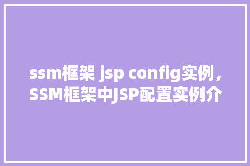 ssm框架 jsp config实例，SSM框架中JSP配置实例介绍