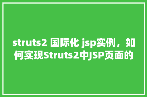 struts2 国际化 jsp实例，如何实现Struts2中JSP页面的国际化示例