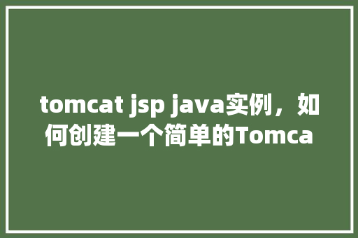tomcat jsp java实例，如何创建一个简单的TomcatJSPJava实例