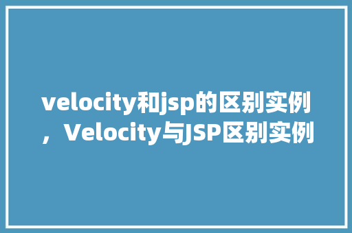 velocity和jsp的区别实例，Velocity与JSP区别实例介绍