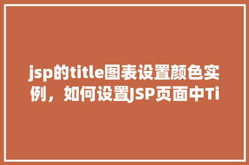 jsp的title图表设置颜色实例，如何设置JSP页面中Title图表的颜色实例