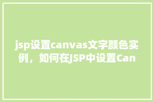 jsp设置canvas文字颜色实例，如何在JSP中设置Canvas文字颜色的实例介绍