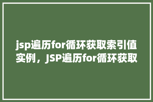 jsp遍历for循环获取索引值实例，JSP遍历for循环获取索引值实例介绍